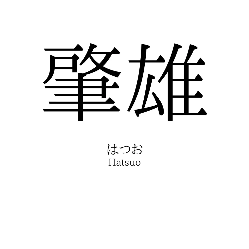肇雄