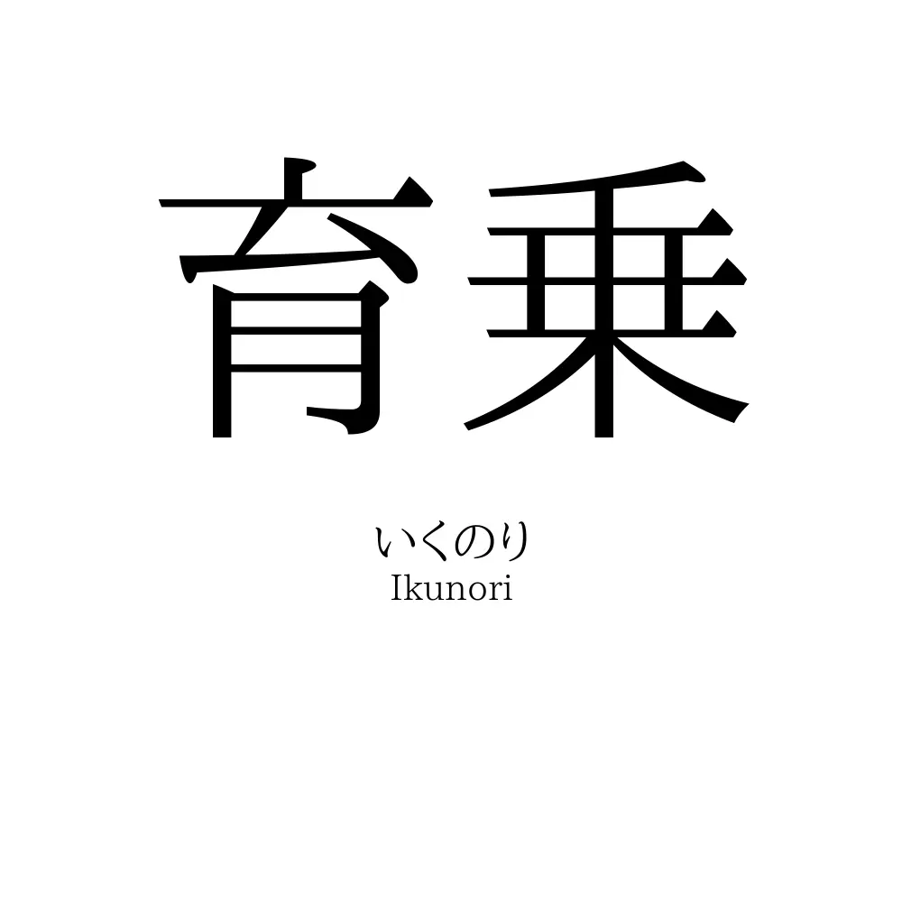 育乗