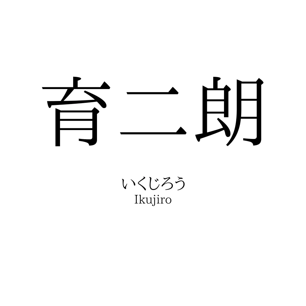育二朗