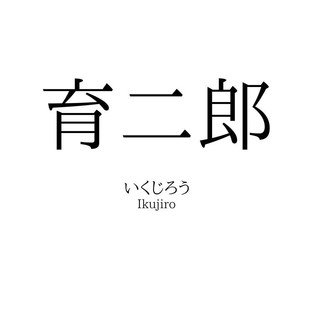 育二郎