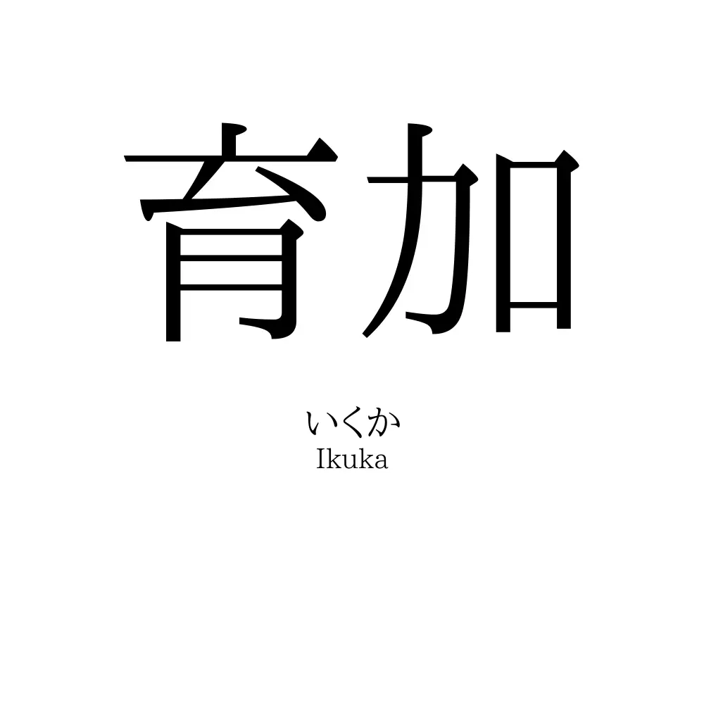 育加