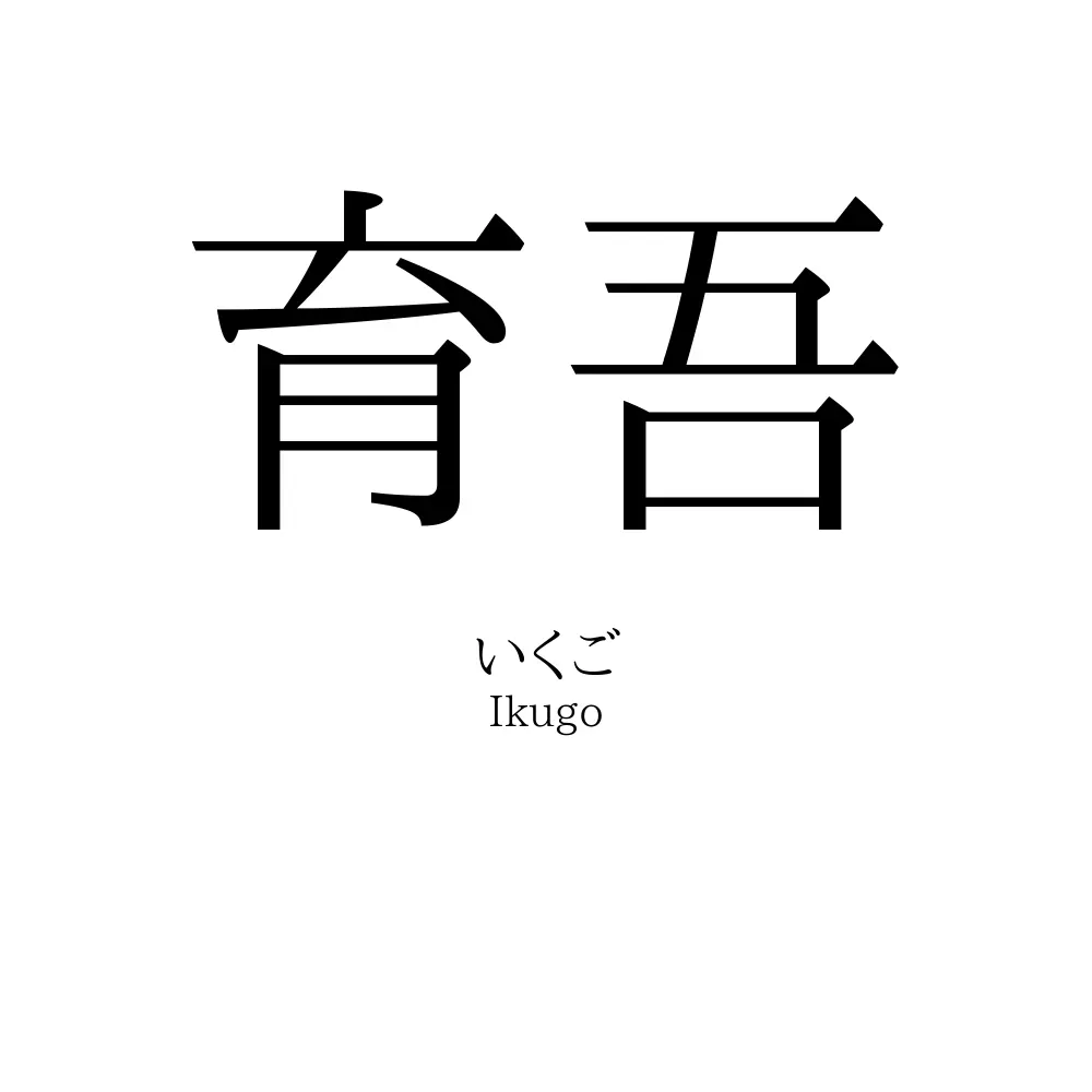 育吾