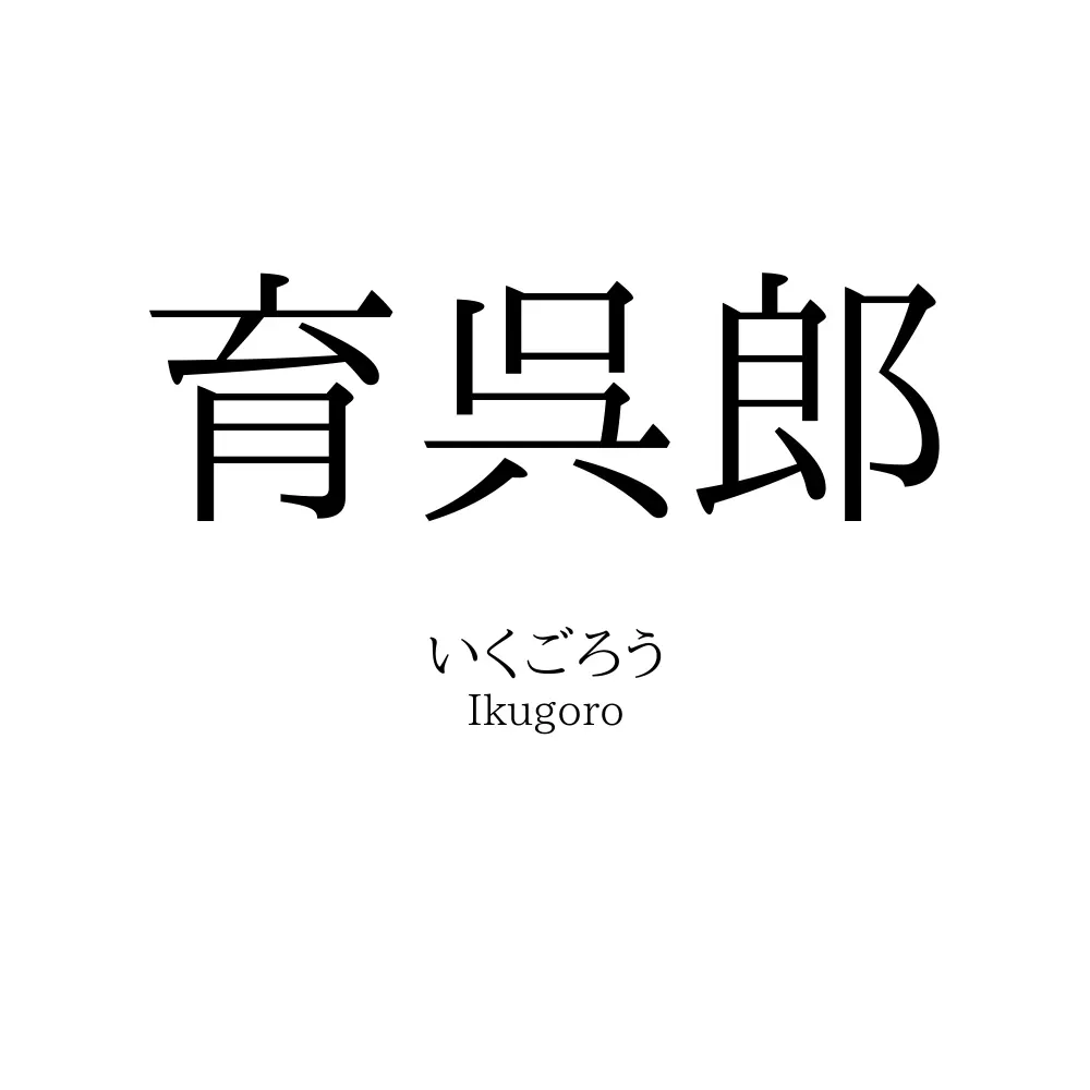 育呉郎