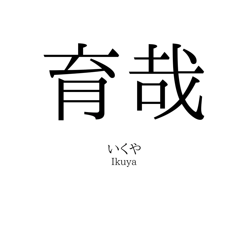 育哉