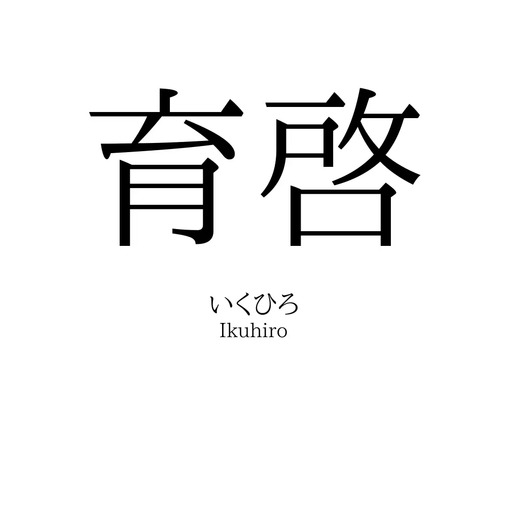 育啓