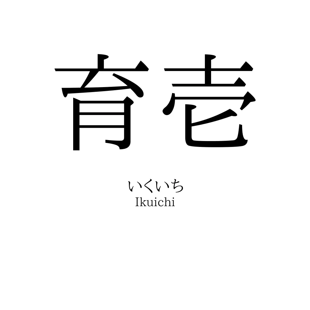 育壱