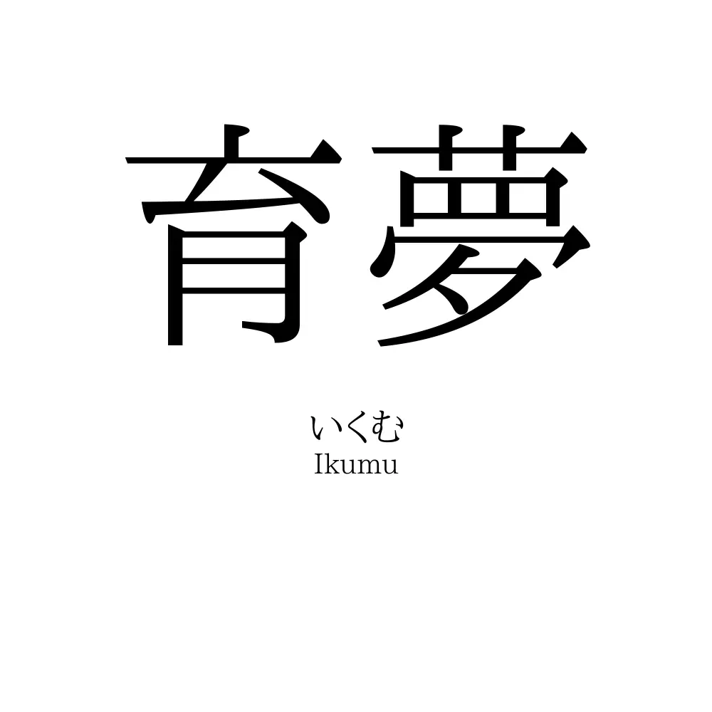 育夢