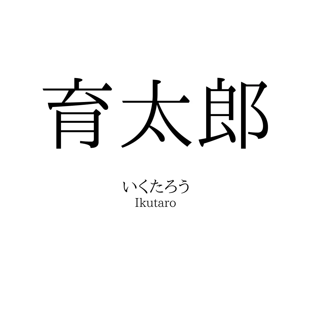 育太郎