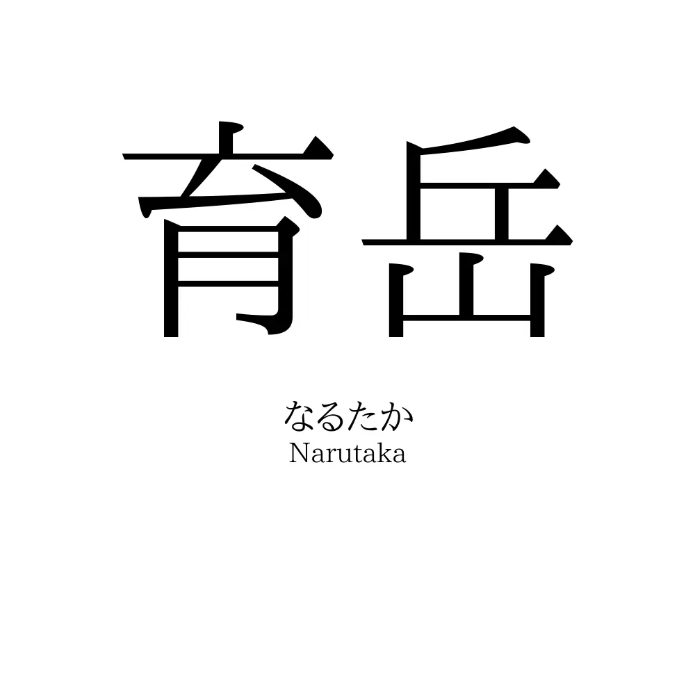 育岳