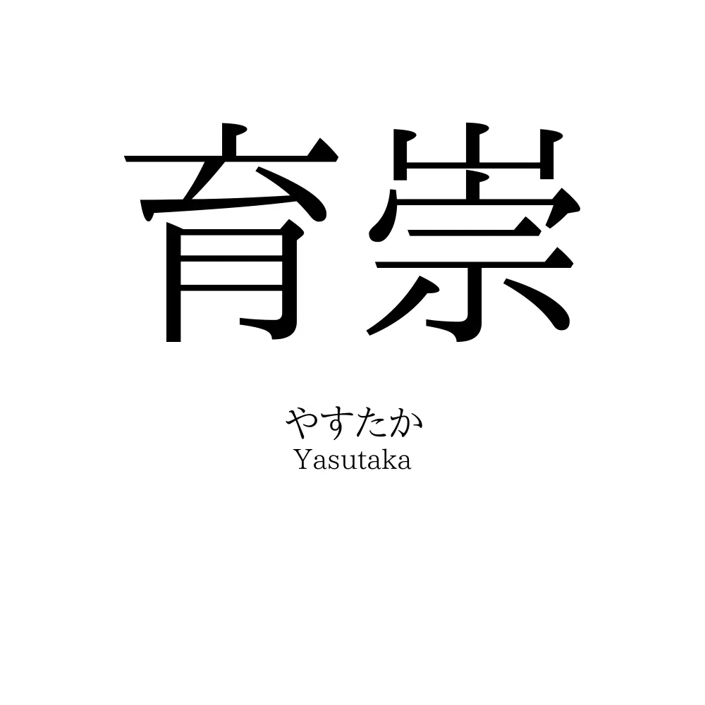 育崇