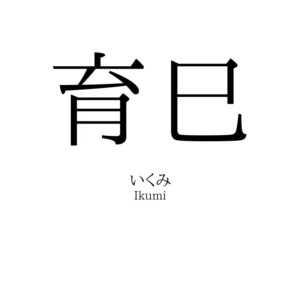 育巳