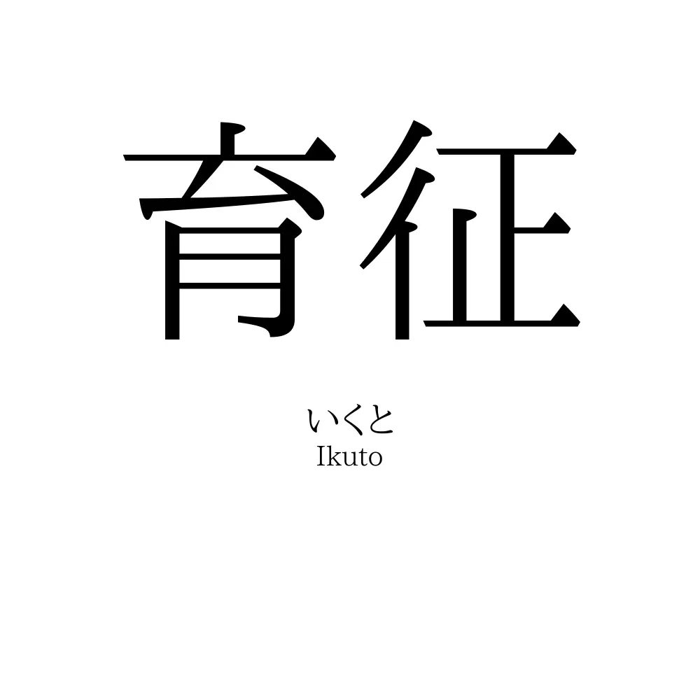 育征
