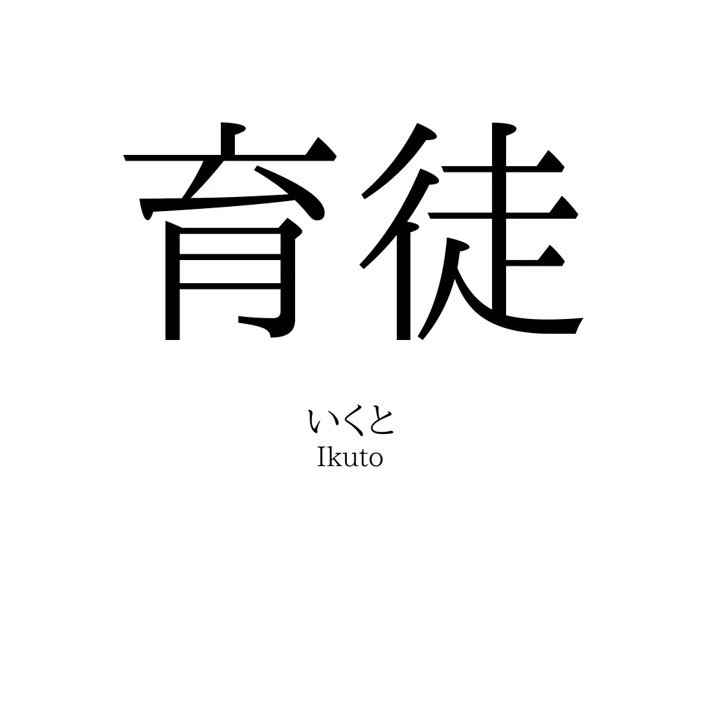 育徒