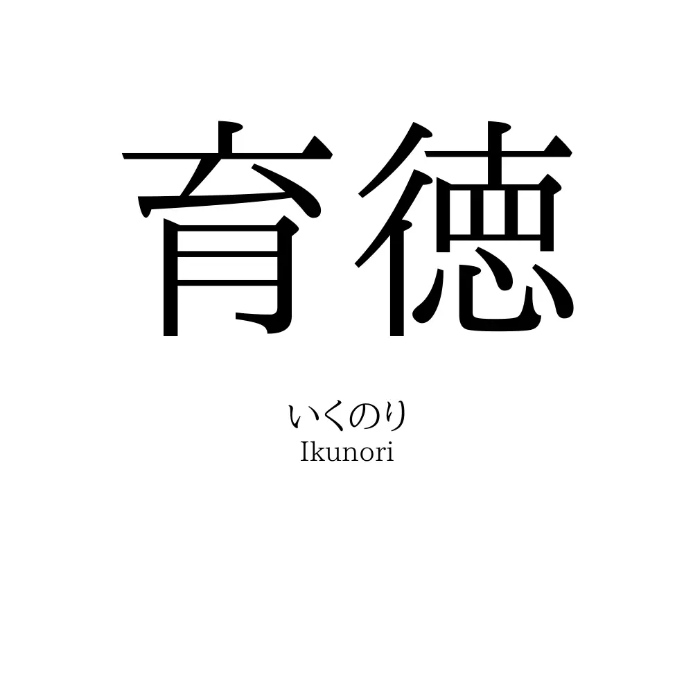 育徳