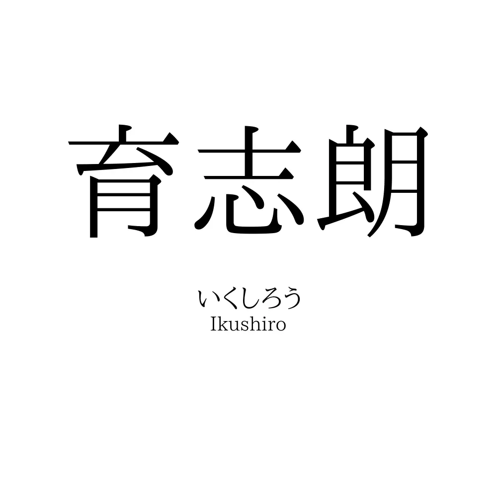 育志朗