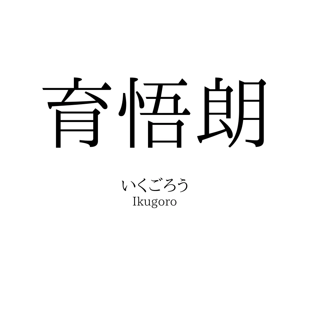 育悟朗