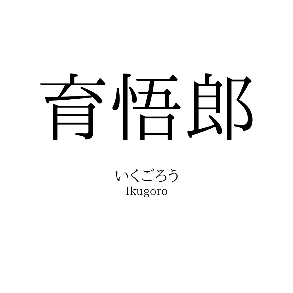 育悟郎