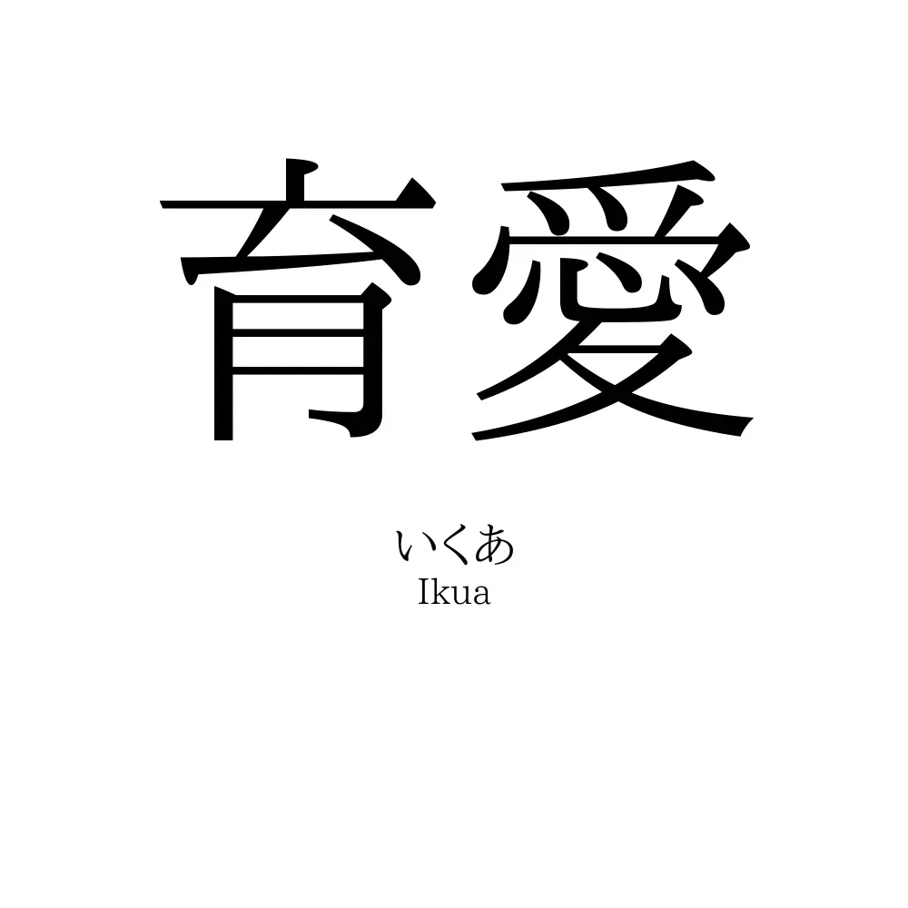 育愛