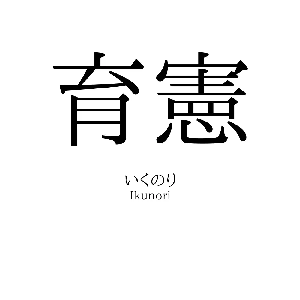 育憲