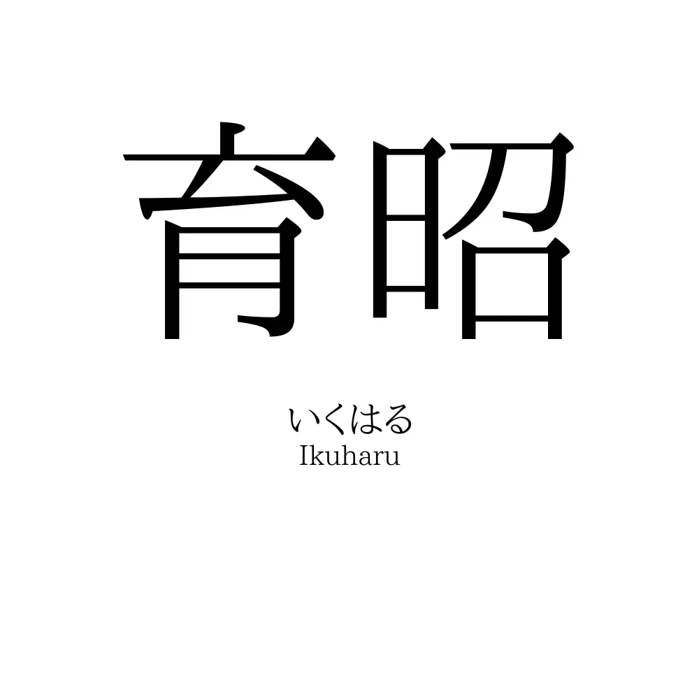 育昭