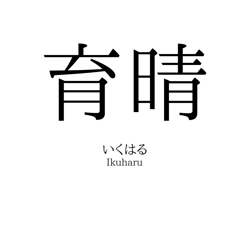 育晴