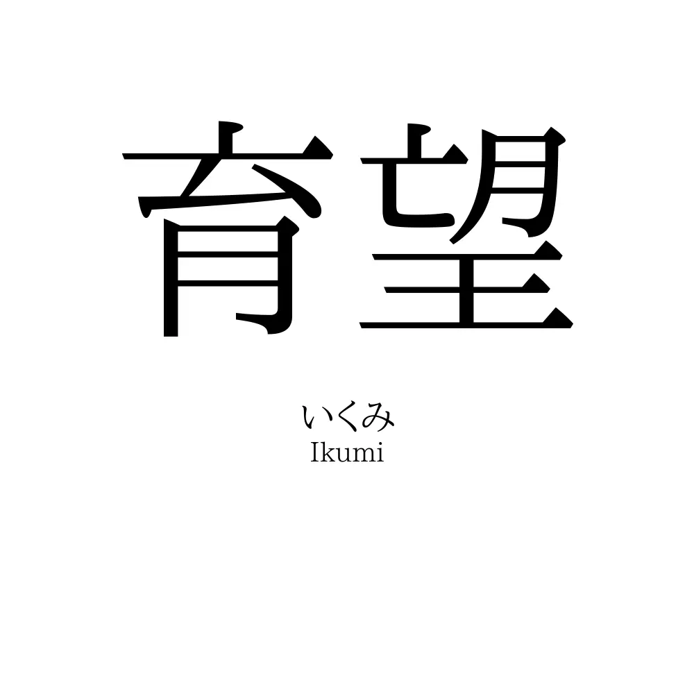 育望