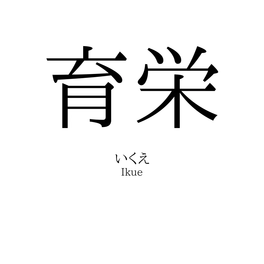 育栄
