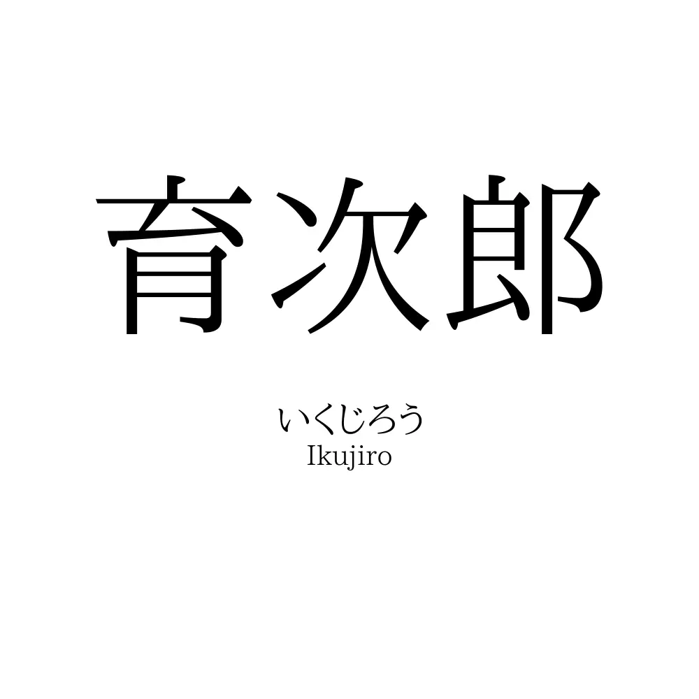 育次郎