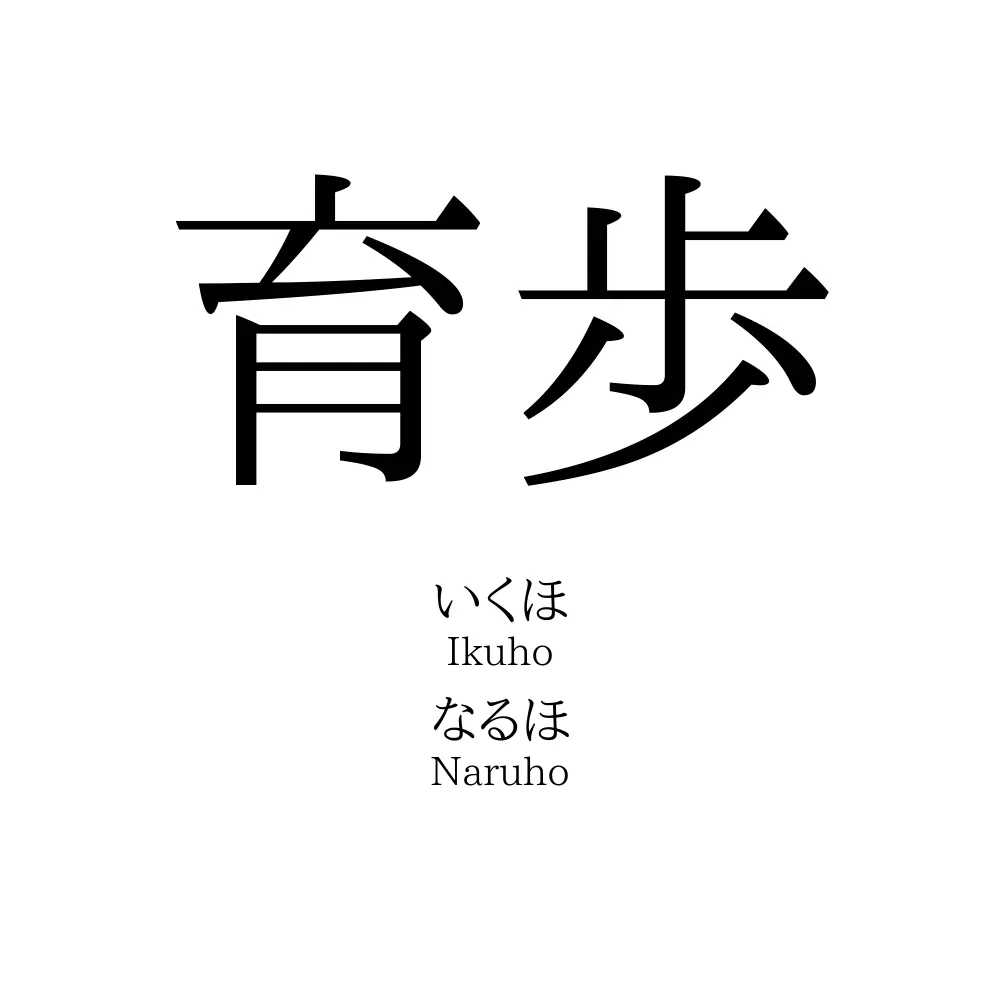 育歩