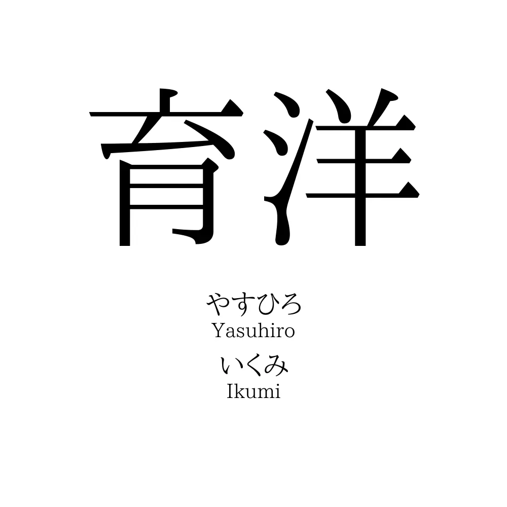 育洋