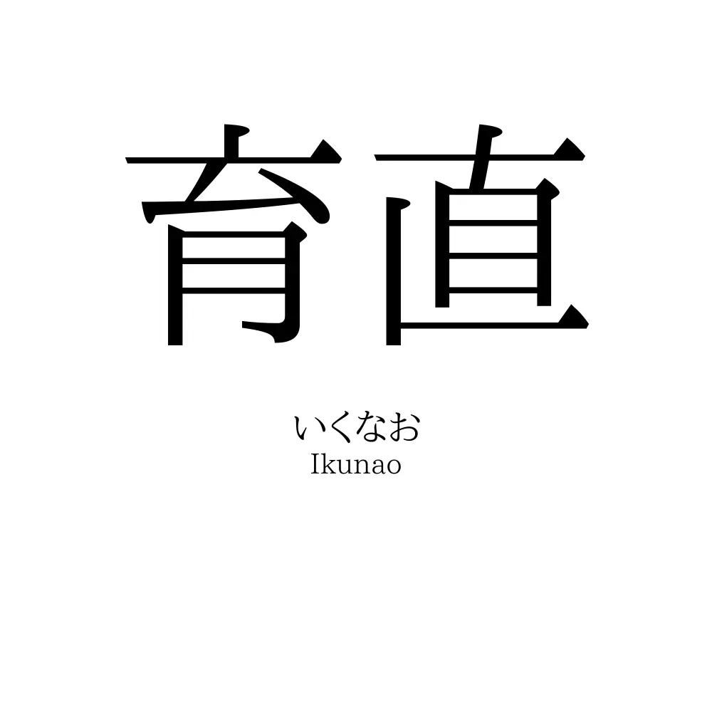 育直