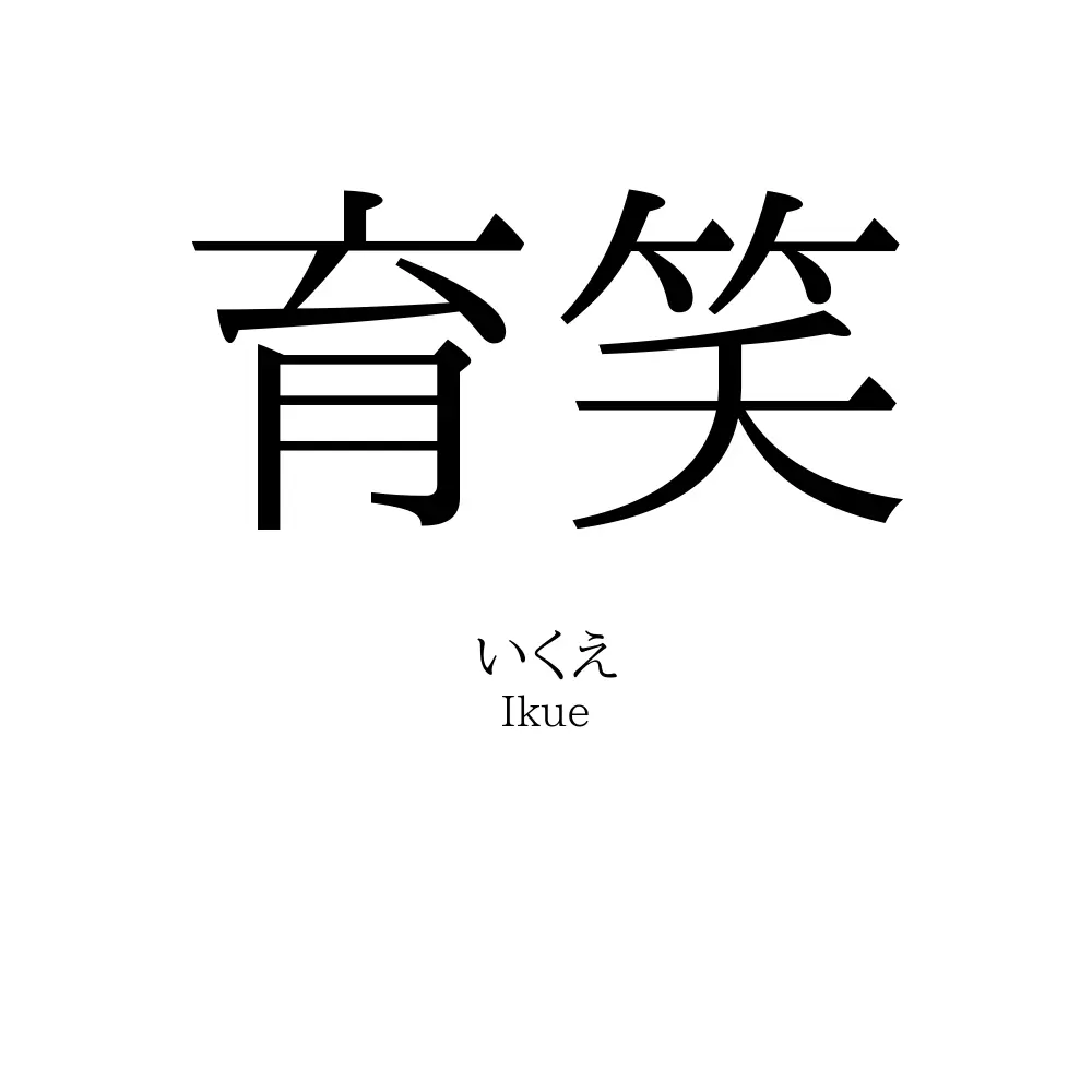 育笑