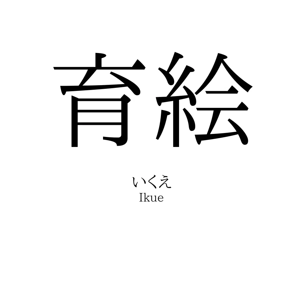 育絵
