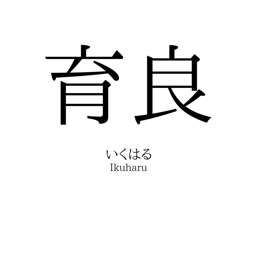 育良