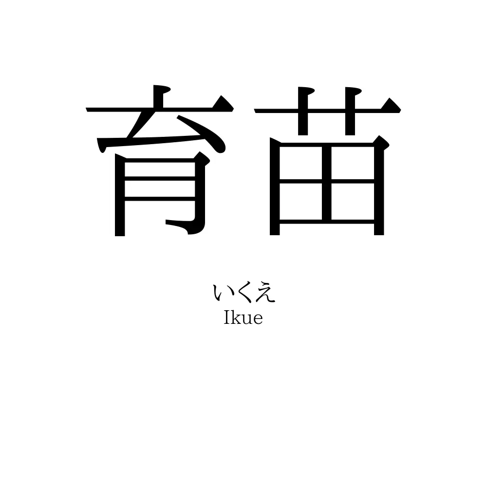 育苗
