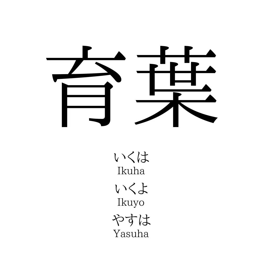 育葉