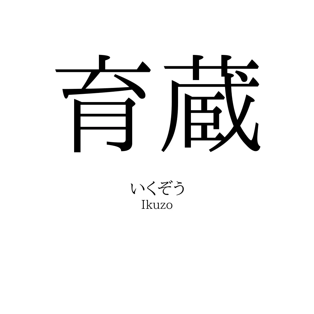 育蔵