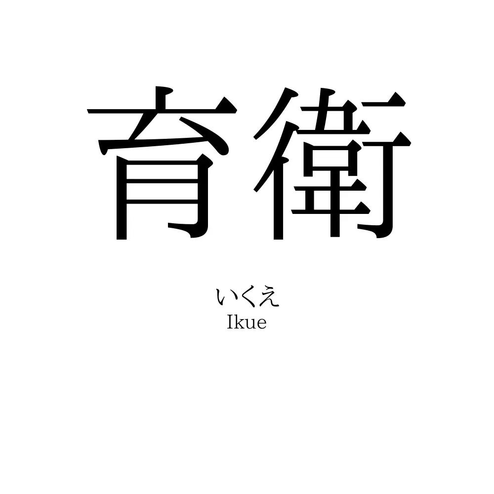 育衛