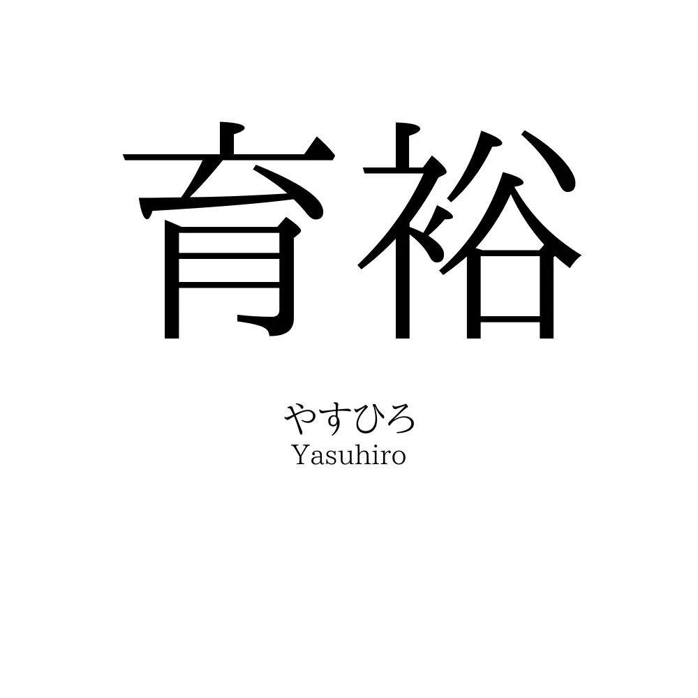 育裕
