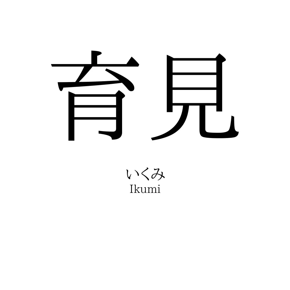 育見