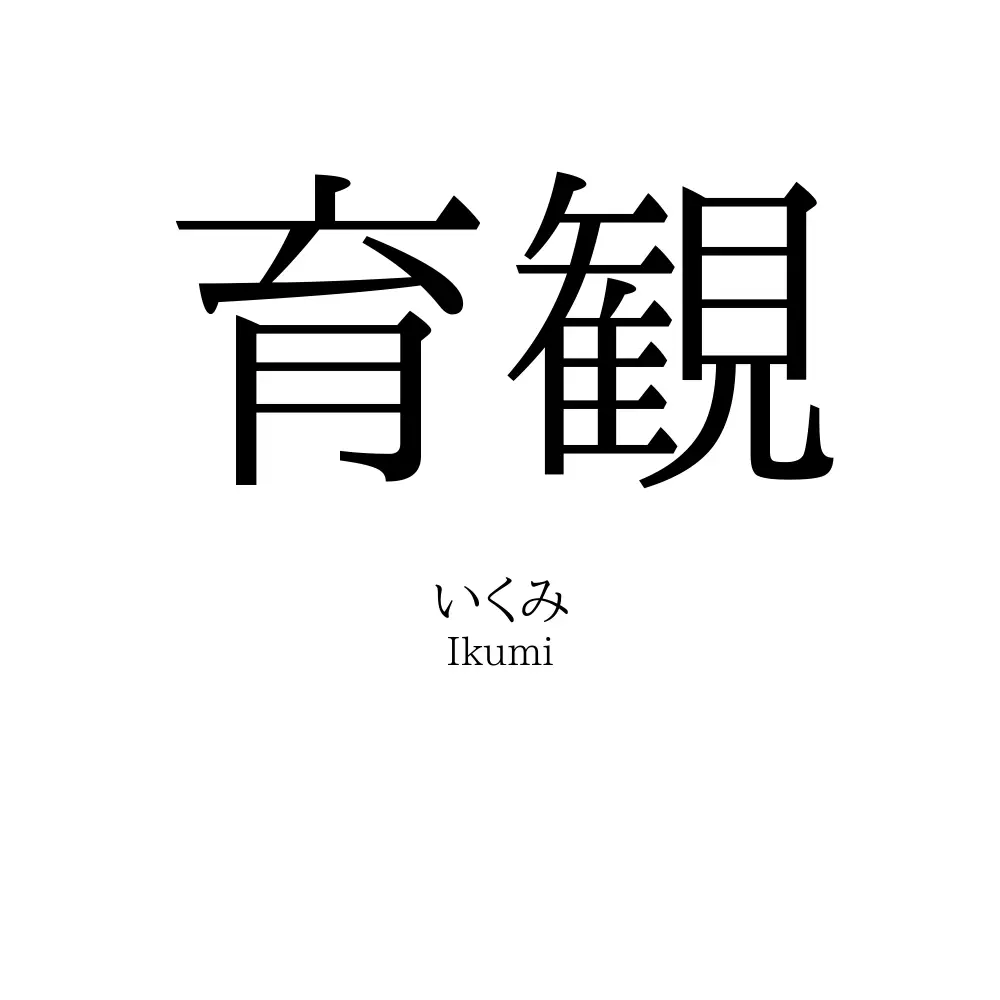 育観