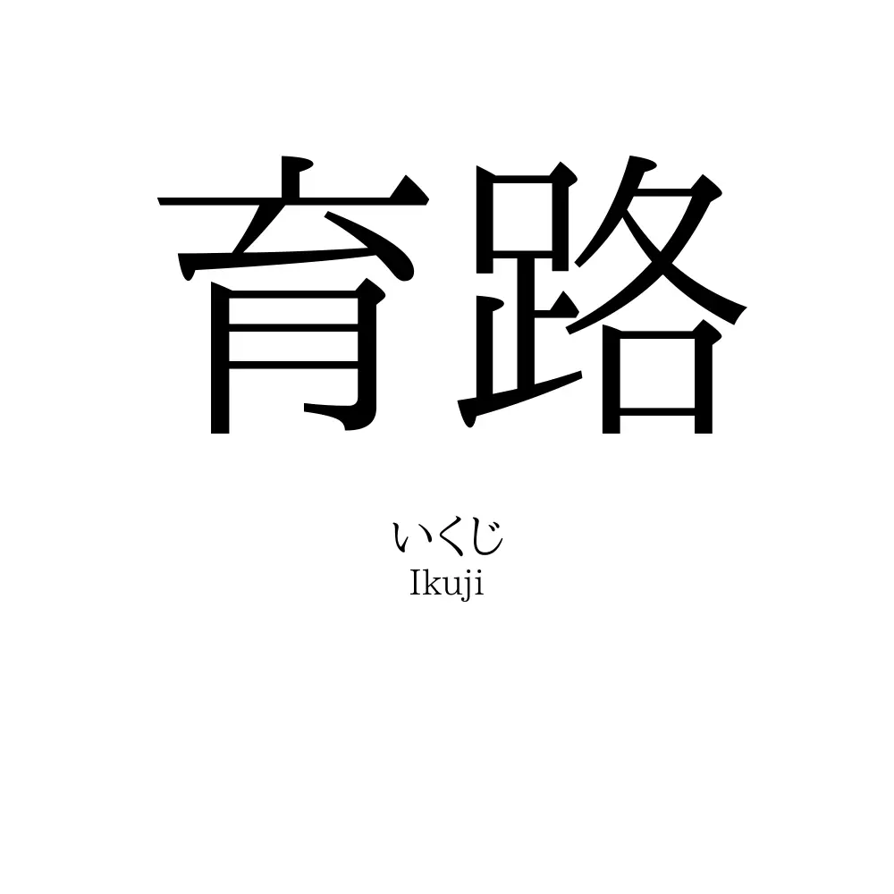育路