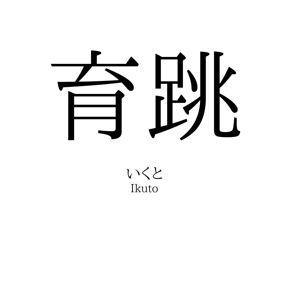 育跳