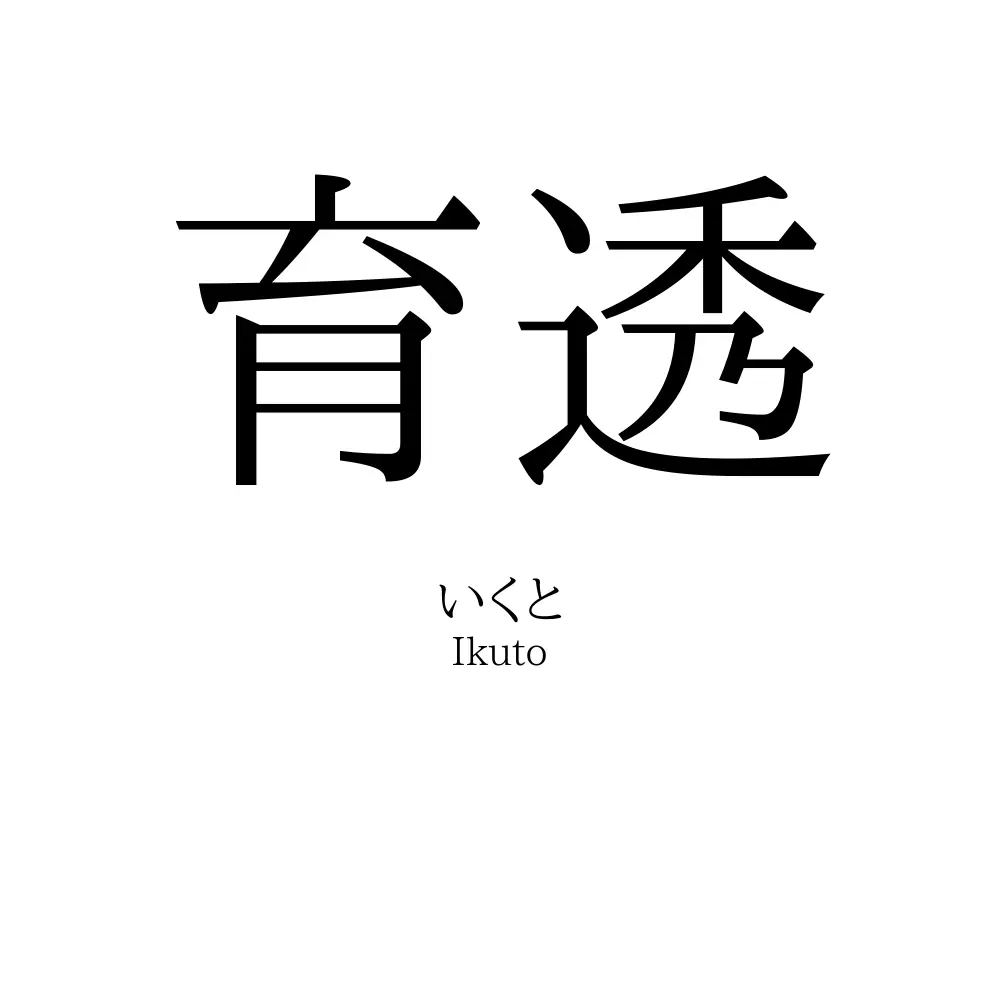 育透