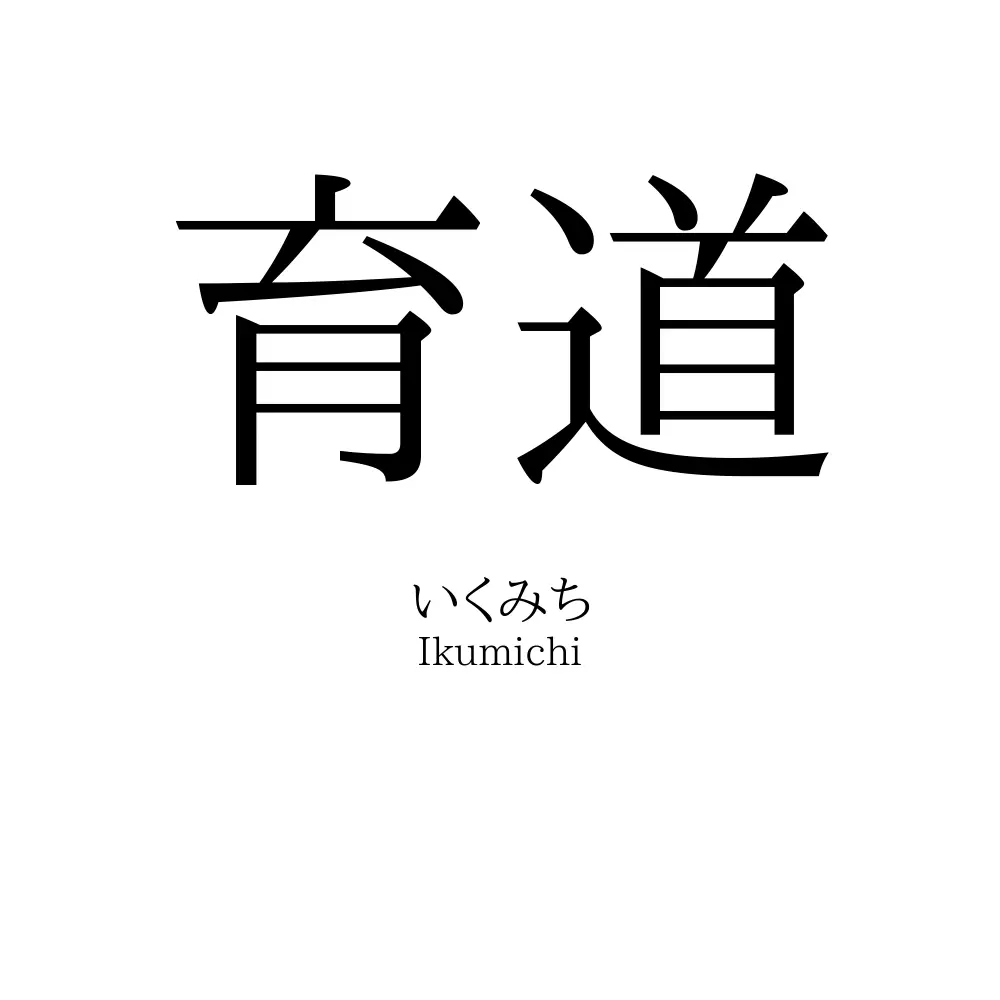 育道