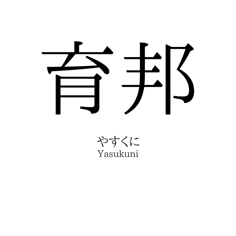 育邦
