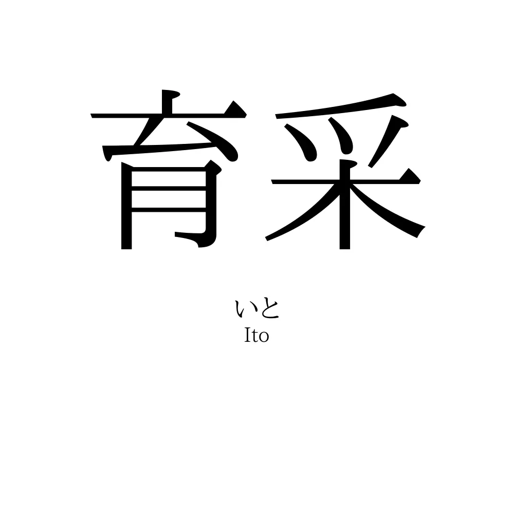 育采