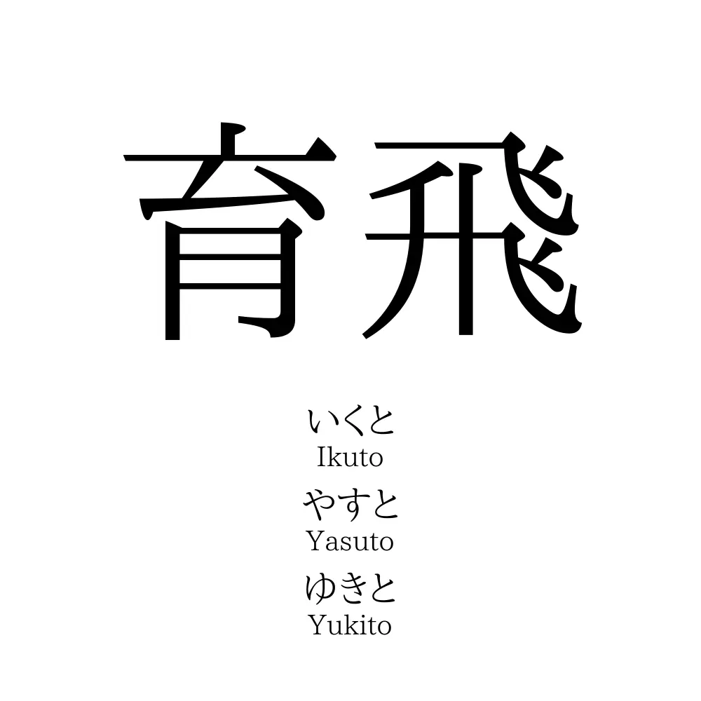 育飛
