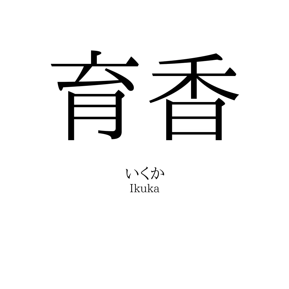 育香
