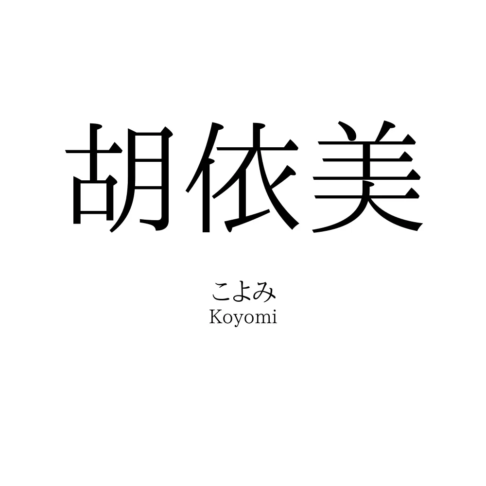 胡依美